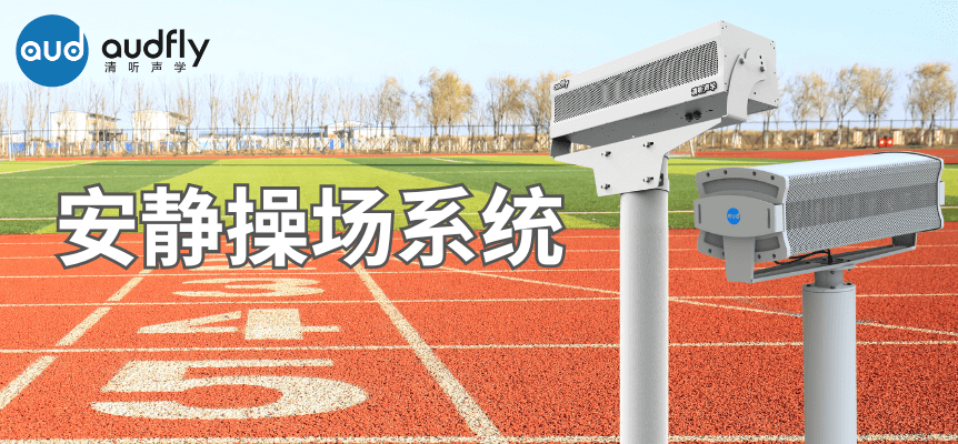 安靜操場系統(tǒng)-解決方案 (1).png