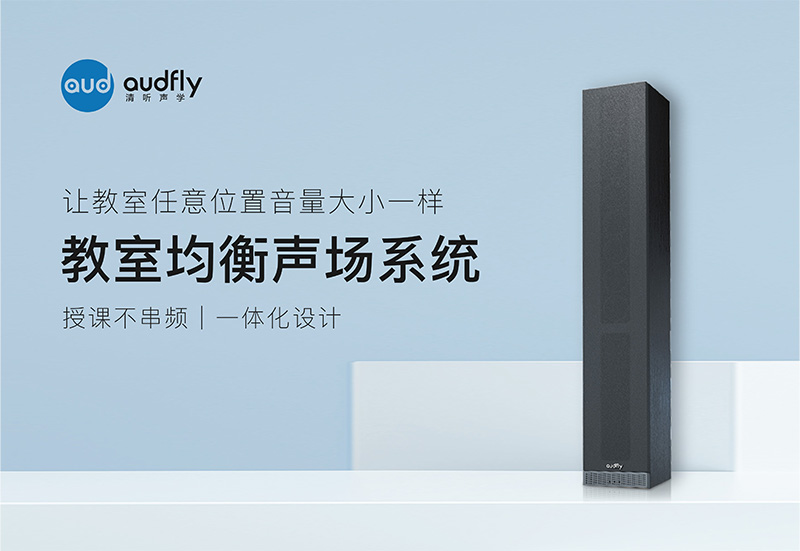 均衡聲場的教學(xué)音箱