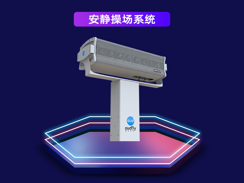 安靜操場(chǎng)系統(tǒng)