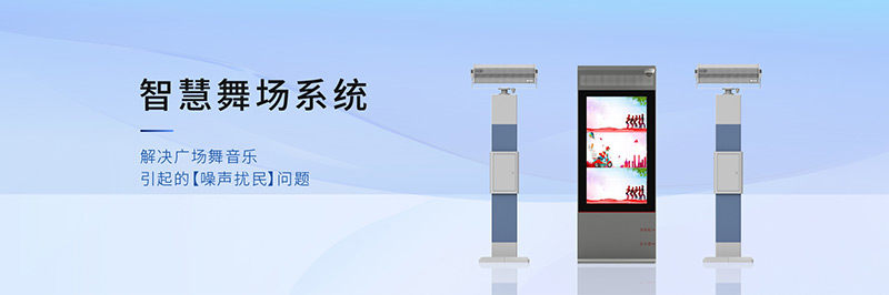 清聽聲學智慧舞場系統(tǒng)，定向廣場舞音響不擾民