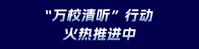 清聽聲學(xué)，萬校清聽行動