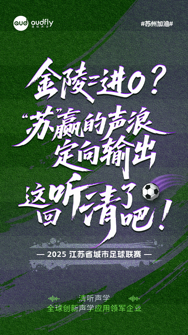 蘇州必勝 | 精準(zhǔn)“聲”援 決勝金陵！