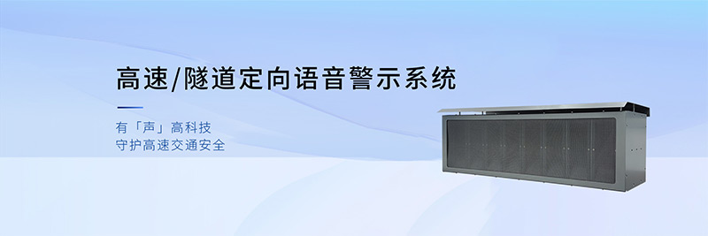 清聽(tīng)聲學(xué)高速定向喇叭