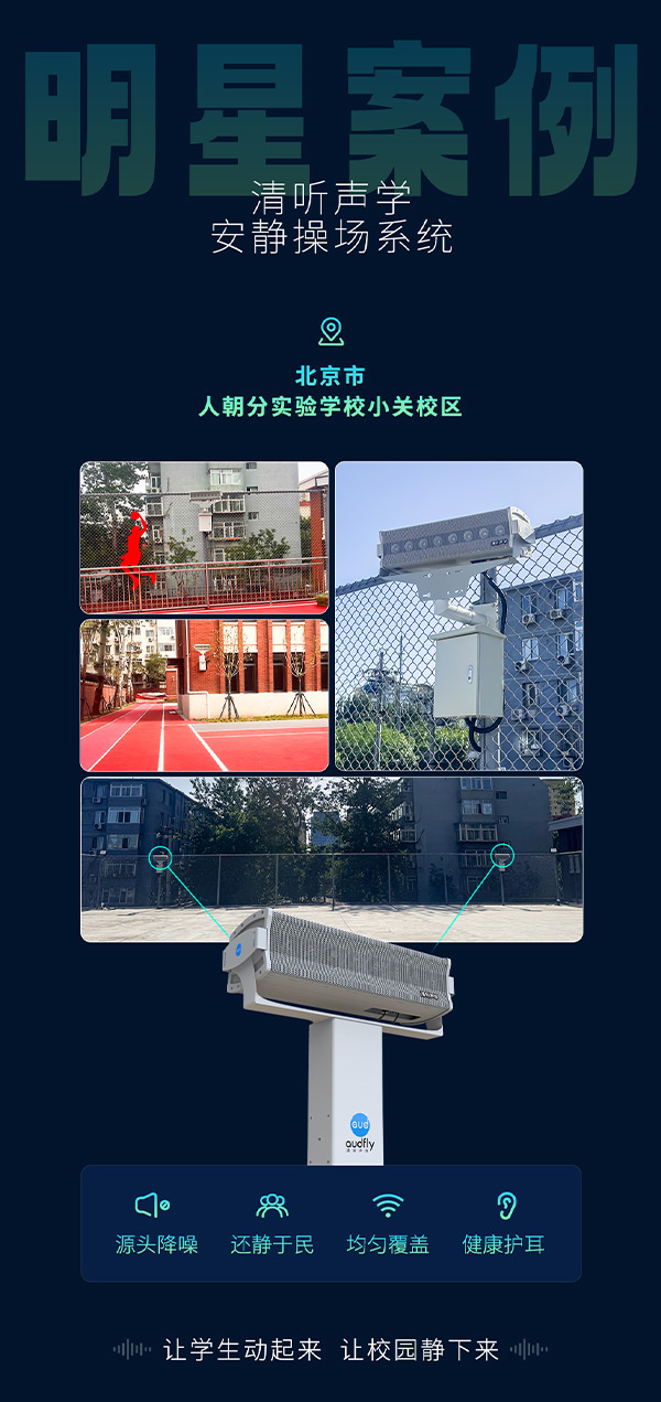 清聽聲學(xué)安靜操場系統(tǒng)
