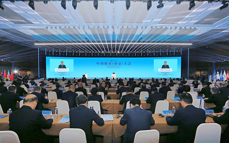 中國質量（南京）大會