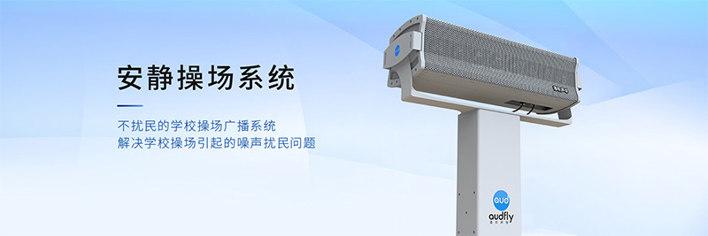 清聽聲學安靜操場系統,有效解決操場廣播擾民問題