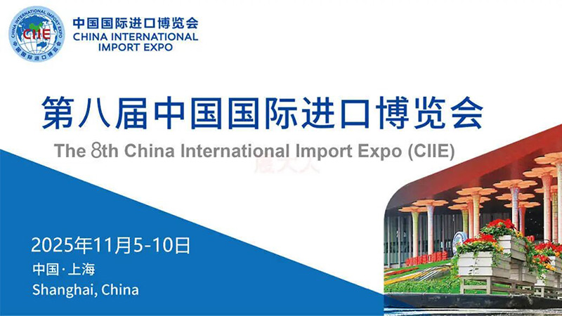 第八屆中國國際進(jìn)口博覽會在上海隆重啟幕