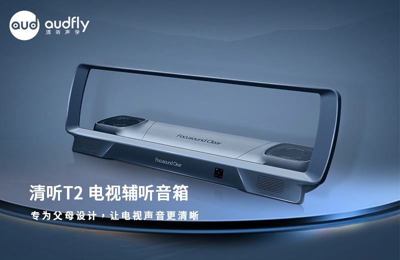 清聽聲學 清聽T2電視輔聽音箱