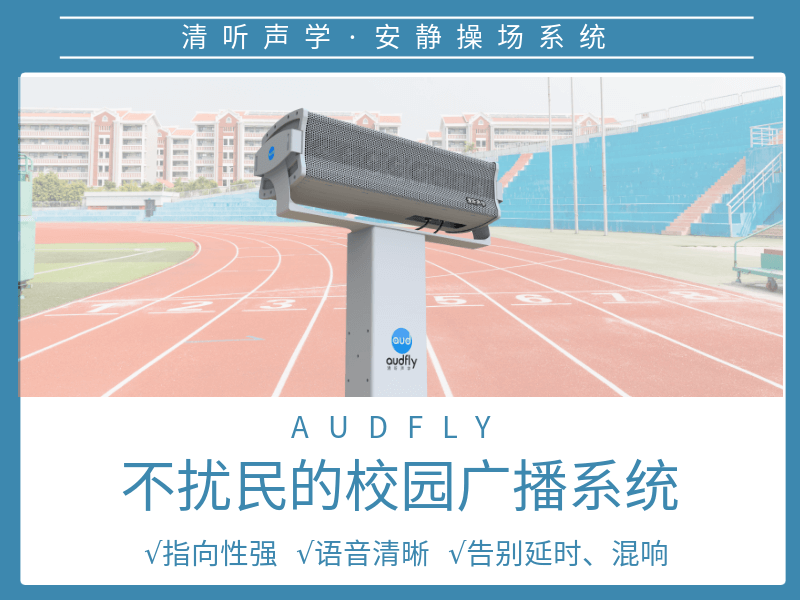 清聽聲學(xué)靜音操場(chǎng)設(shè)備