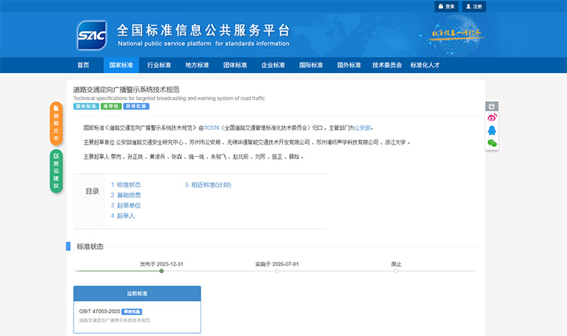 蘇州清聽聲學科技有限公司深度參與起草的《道路交通定向廣播警示系統(tǒng)技術規(guī)范》