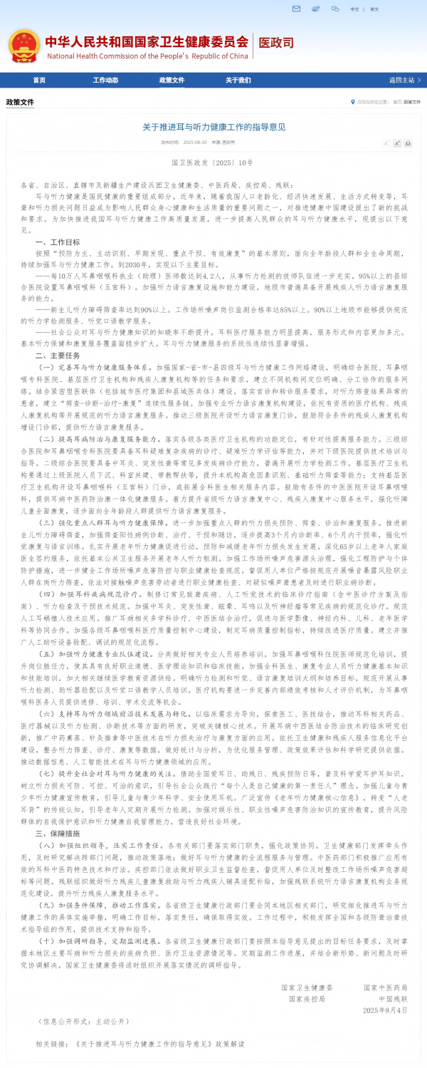 2025年國(guó)家衛(wèi)生健康委員會(huì)等多部門(mén)聯(lián)合印發(fā)《關(guān)于推進(jìn)耳與聽(tīng)力健康工作的指導(dǎo)意見(jiàn)》