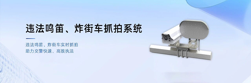 清聽(tīng)聲學(xué)炸街車(chē)抓拍系統(tǒng)
