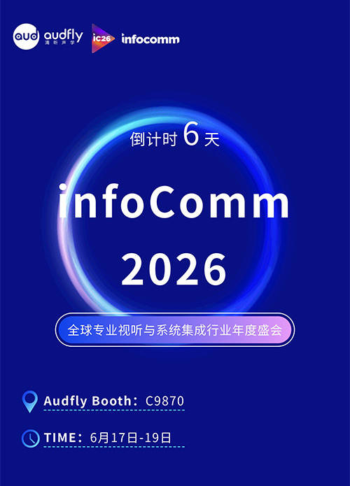 InfoComm 2026即將開幕：清聽聲學(xué)將攜聲學(xué)創(chuàng)新方案亮相拉斯維加斯