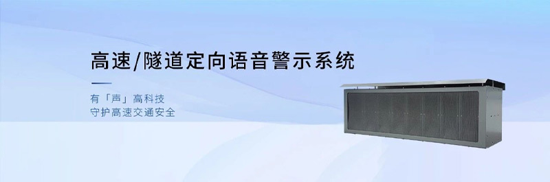 清聽聲學高速/隧道定向語音警示系統(tǒng)