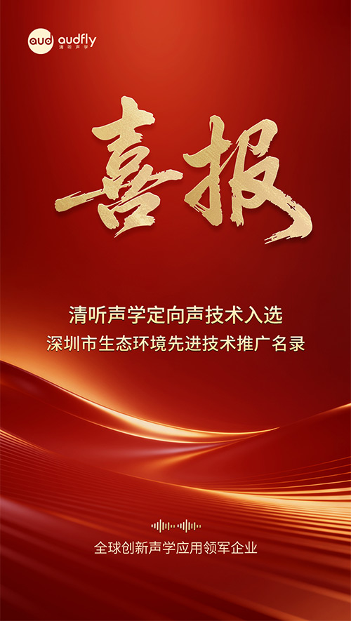 清聽聲學定向聲技術入選深圳噪聲防治重點推廣認證名錄