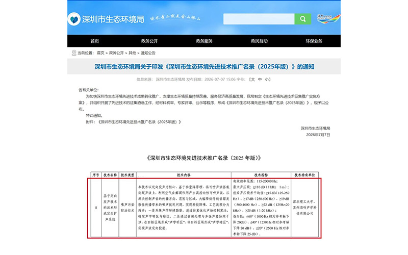 深圳市生態環境局正式發布《深圳市生態環境先進技術推廣名錄（2025 年版）》