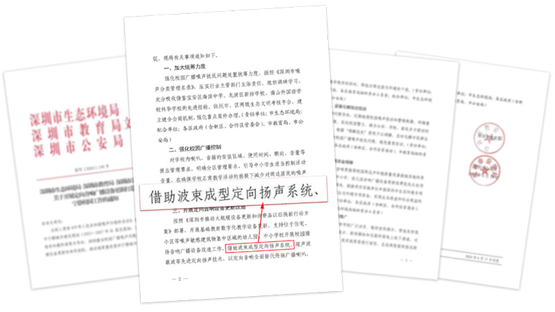 關于開展定向音響廣播設備更新打造寧靜校園工作的通知