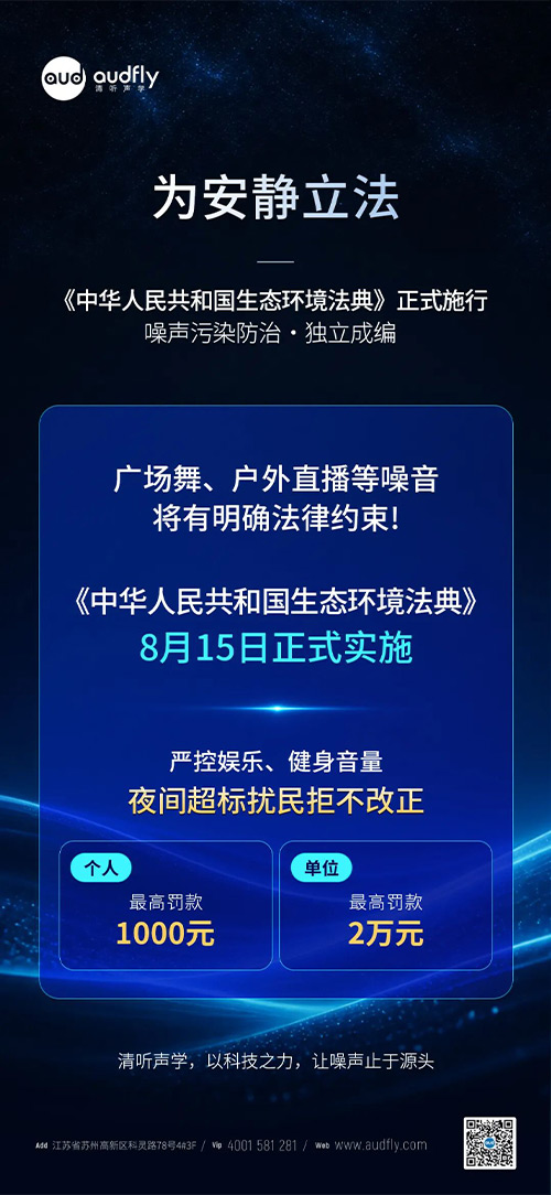 噪聲污染治理與《生態(tài)環(huán)境法典》新規(guī)