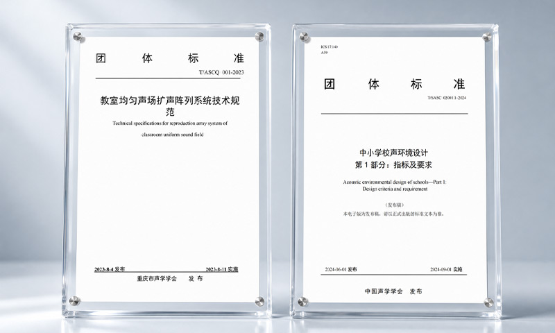 清聽聲學參與行業團體標準的編制