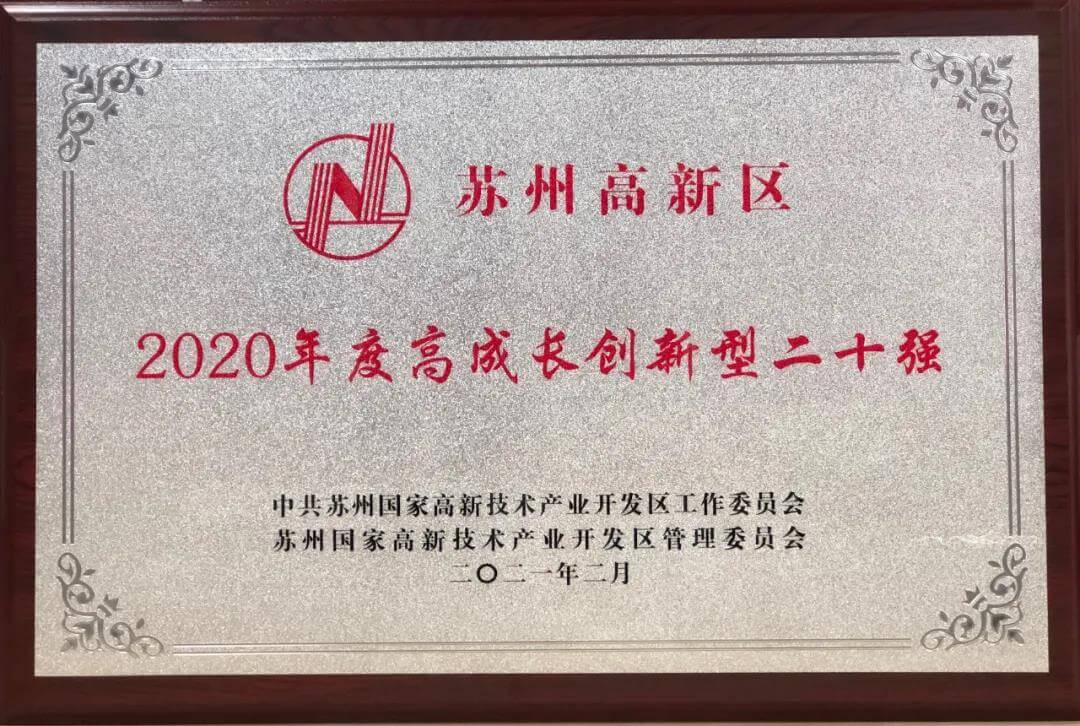 清聽聲學(xué)獲評蘇州高新區(qū)“2020年度高成長創(chuàng)新型二十強”