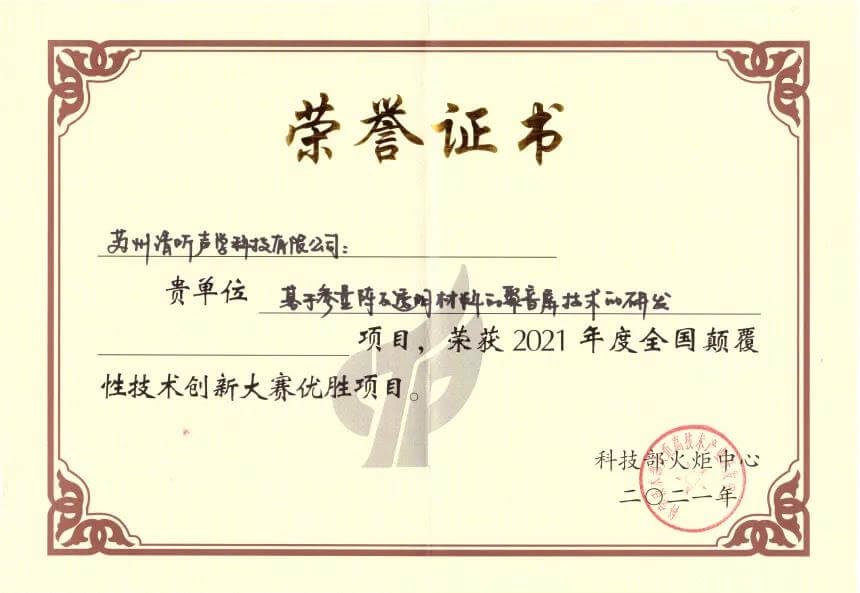 清聽聲學屏幕定向發聲技術獲得優勝項目獎