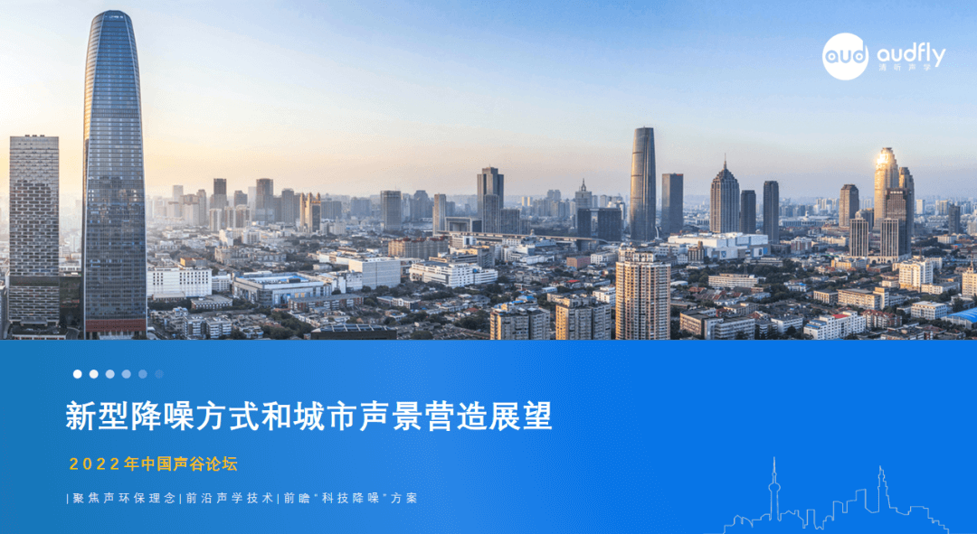 堅持以先進聲學技術賦能城市科技降噪